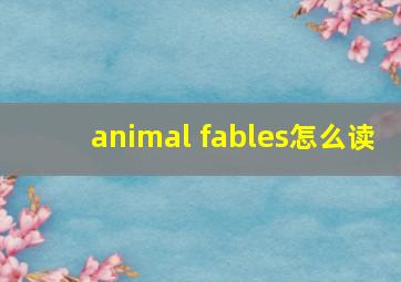 animal fables怎么读